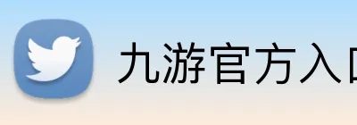 九游官方入口 Logo